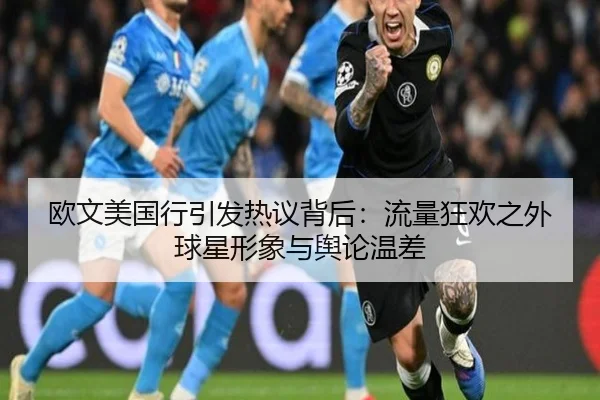 欧文美国行引发热议背后：流量狂欢之外球星形象与舆论温差 - Sina Sports