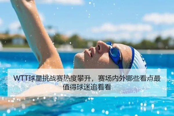 WTT球星挑战赛热度攀升，赛场内外哪些看点最值得球迷追着看 - Sina Sports