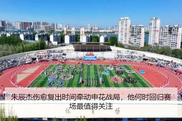朱辰杰伤愈复出时间牵动申花战局，他何时回归赛场最值得关注 - Sina Sports